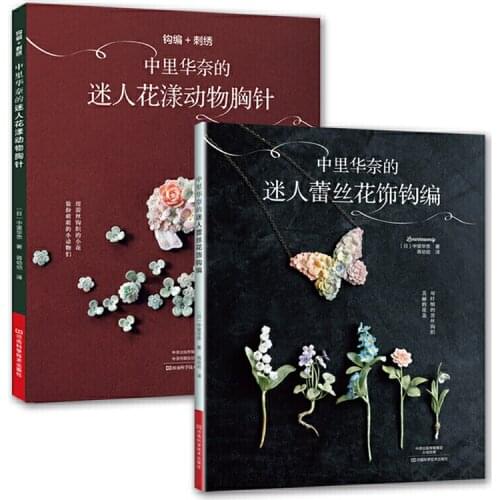 Zhongli Huanais charming lace crochet + crochet and embroidery: flower bud animal brooch weaving book