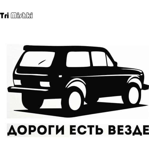 Tri Mishki HZX259 12.8*20cm funny car stickers roads are everywhere vaz lada niva auto car sticker