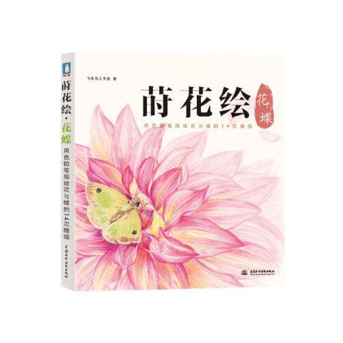 Chinese line drawing books for adult coloring Color pencil painting training book for beginners -flower butterfly