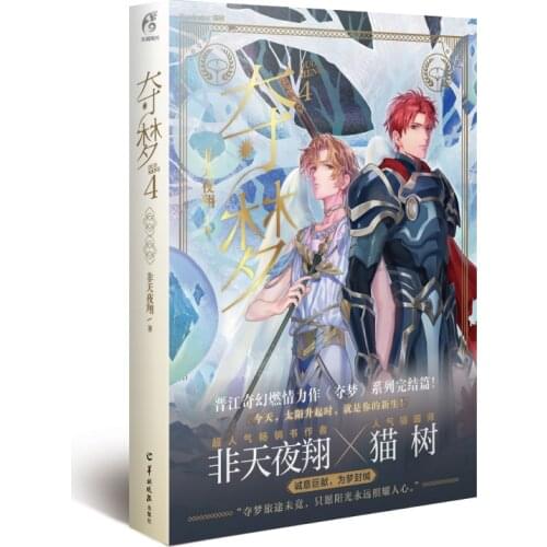 Duo Meng Chinese Fantasy Novel Volume 1-4 Youth Literature Romance Novels Fiction Books