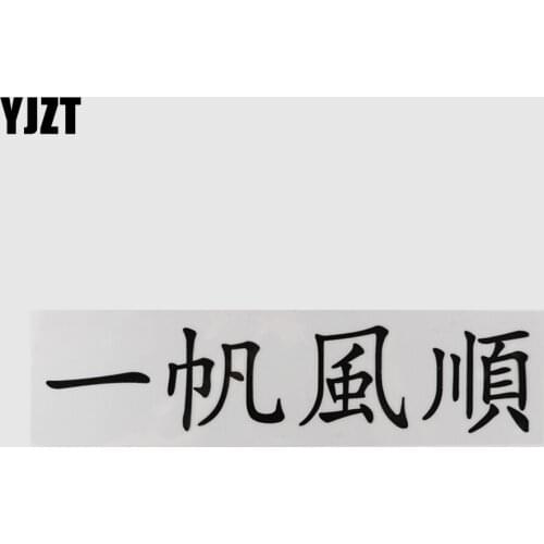 YJZT 22.3CM×5CM Everything Is Going Smoothly Chinese Characters Decal Hieroglyphics Car Stickers Vinyl 13D-0539