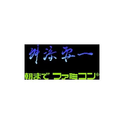 Masuzoe Youichi - Asamade Famicon Region Free 60 Pin 8Bit Game Card For Subor Game Players