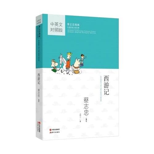 Bilingual Tsai Chih Chung Cai Zhizhongs comic cartoon book : JOURNEY TO THE WEST / Kids Children Early Education Textbook