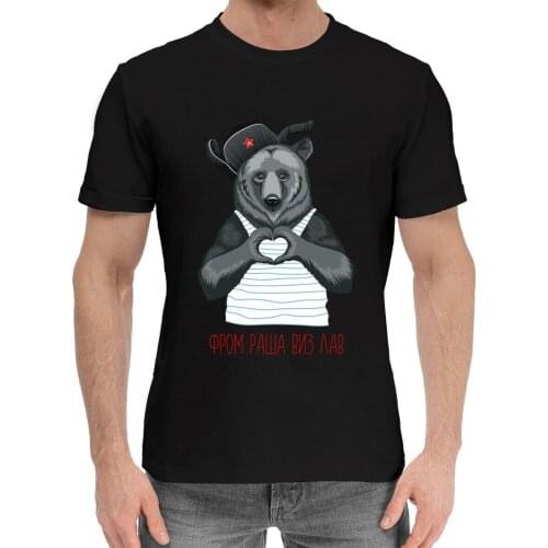 From Russia with Love Bear Men T-shirt Short Casual 100% COTTON O-Neck t shirt S-3XL