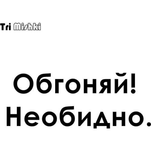 Tri Mishki HZX276 11.7*30cm 23.4*60cm 1-4 pieces funny car stickers Overtake! Don't upset. auto car sticker