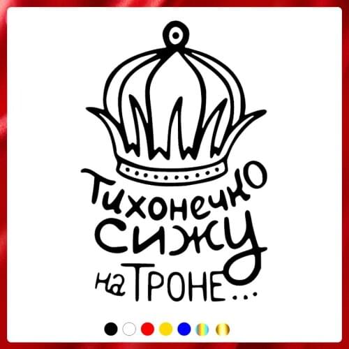 40377# Die-Cut Vinyl Decal I Sit Quietly on the Throne Car Sticker Waterproof Auto Decors on Car Body Bumper Rear Window