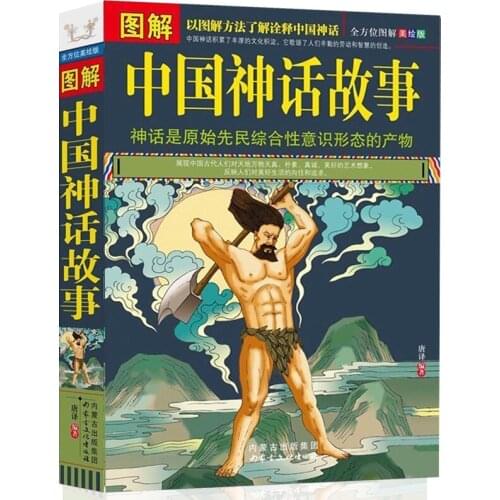 Illustrated Chinese myths and ancient folk literary stories Colored version of Chinese youth literatures for five thousand years