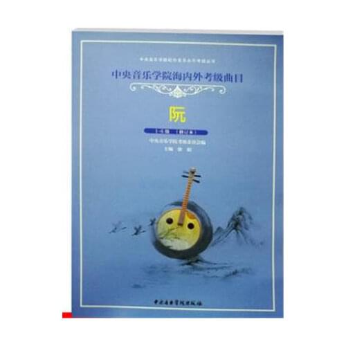 Ruan performances for national and overseas level test (grade 1-6) in Chinese