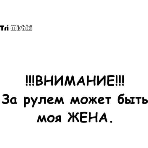 Tri Mishki HZX351# 15*45.5cm Attention Maybe my wife driving car sticker auto funny car stickers