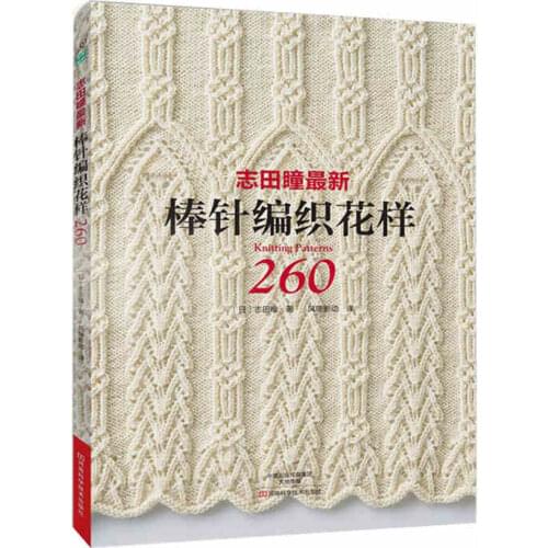 2017 Hot Knitting Pattern Book 260 by Hitomi Shida Japaneses masters Newest Needle knitting book Chinese version