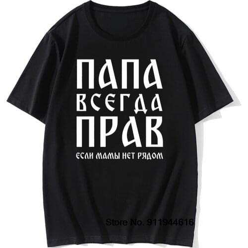 Dad Is Always Right Funny Russian Dad Gift Russia T-Shirt Funny Unisex Graphic Vintage Fun Cotton Short Sleeve T Shirts Harajuku