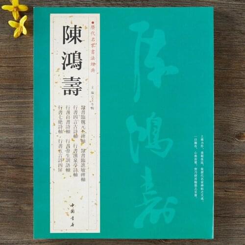 Chinese calligraphy book best works of Chen Hongshou master art Copybook