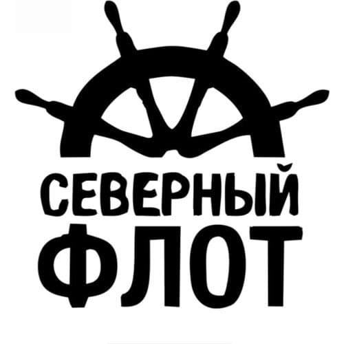 Dawasaru Navy Northern Fleet Car Sticker Sunscreen Personalized Decal Laptop Truck Motorcycle Auto Accessories PVC,15cm*15cm