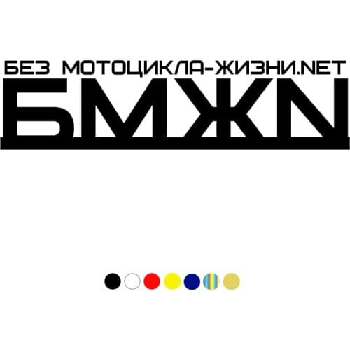 CS-573#7.6*30cm Without the Motorcycle of Life Net (BMJN) funny car sticker and decal white/black vinyl auto car stickers