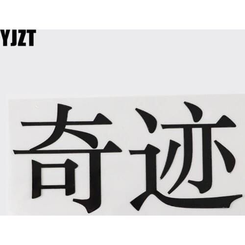 YJZT 15.2CM×7.4CM Personality Miracle Decal Chinese Characters Vinyl Hieroglyphics Car Stickers Black/Silver 13D-0536