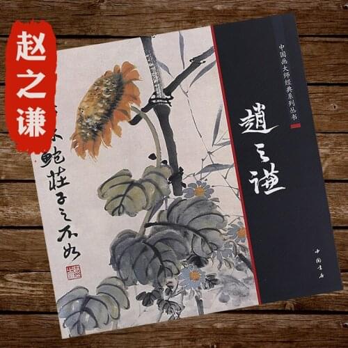 Zhao Zhiqian Calligraphy PAINTING MASTER CLASSIC SERIES Book