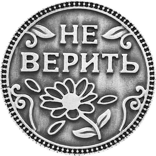 Exclusive packing coins,Russian coins set Put my wallet.Ancient silver vintage souvenir memorial gift "believe - do not believe"