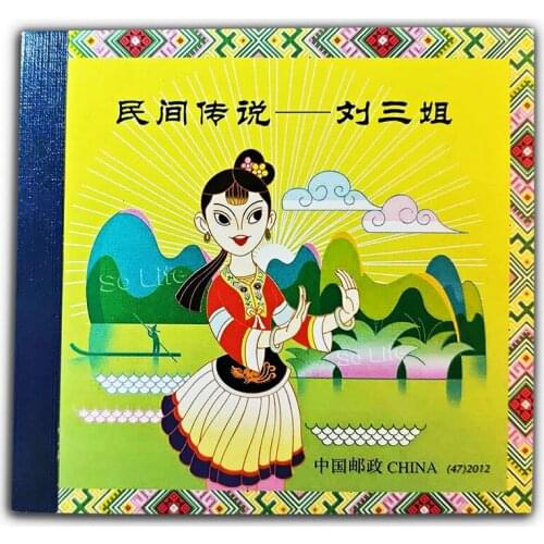 Folklore-Third Sister Liu , 2012-20 ( SB47 ), Stamp Booklet . Post Stamps , Philately , Postage , Collection