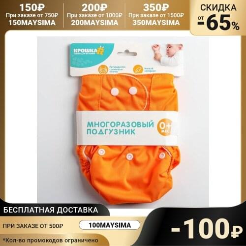 Крошка Я Baby Reusable Diapers