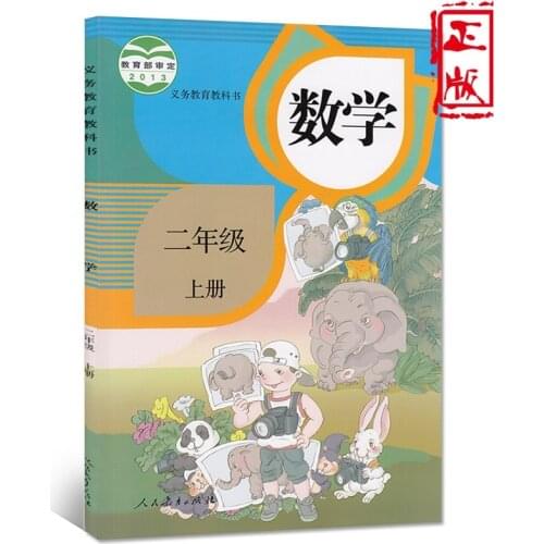 Second grade volume 1 China primary school math book children learning mathematics students textbook schoolbook