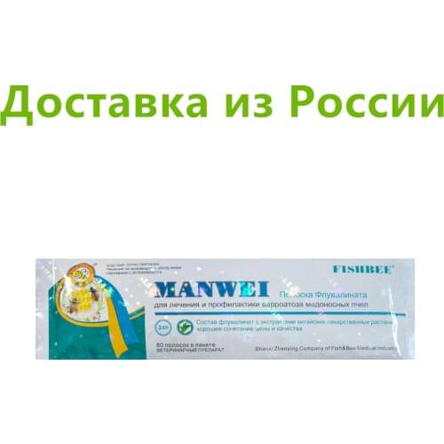 MANWEI 80 полоса. Флувалинат. Варроа. Пчелы.Пчеловодство.Полоски от Варроа. Лекарство для пчел. Лекарства для пчел