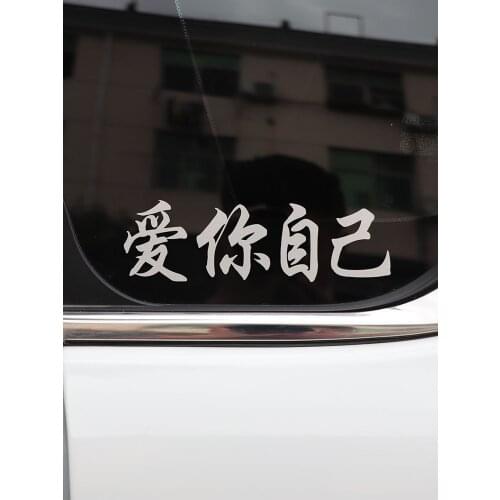 ZTTZDY 15CM*4.5CM Fashion Reflective Love Yourself Chinese Characters Car Sticker ZJ2-0136