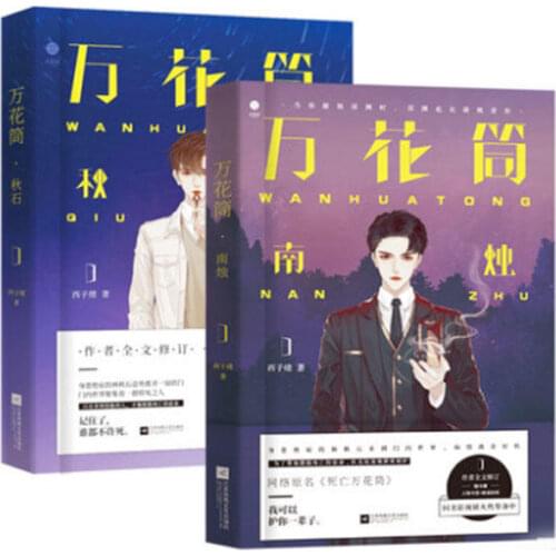 Xi zi xu novel Chinese romance amazed pure love Kaleidoscope nan zhu +qiu shi