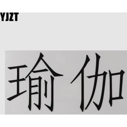YJZT 16.8CM×8.5CM Yoga Hieroglyphics Chinese Characters Decal Car Stickers Vinyl 13D-0689