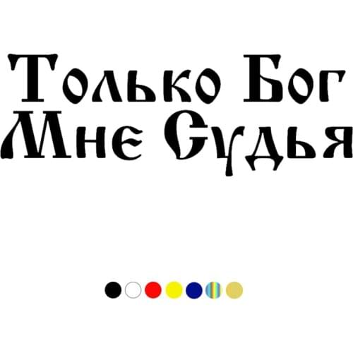 CS-1160#9*25cm Only God can judge me funny car sticker vinyl decal silver/black for auto car stickers styling