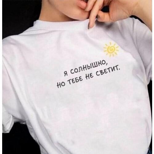 I'm The Sun But You Don't Get It Russian Letter Print Female T-shirts Fashion Short Sleeve Graphic Tees Women Harajuku Ropa Tops