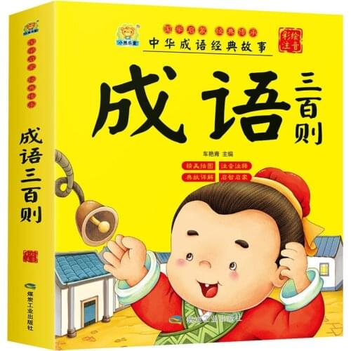 Three Hundred Idioms Complete Story Book Kindergarten Early Education Primary School Extracurricular Reading