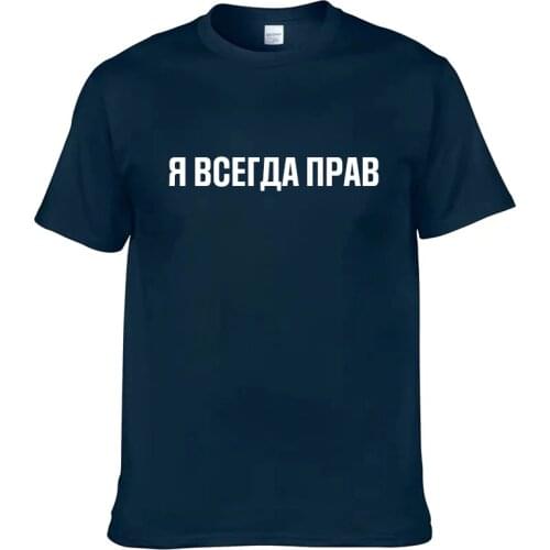 Mens T Shirts 100% Cotton Funny Russian Slogan "I'm Always Right" Print Casual Mens O-neck Tops Unisex T-shirt Womens Tshirts