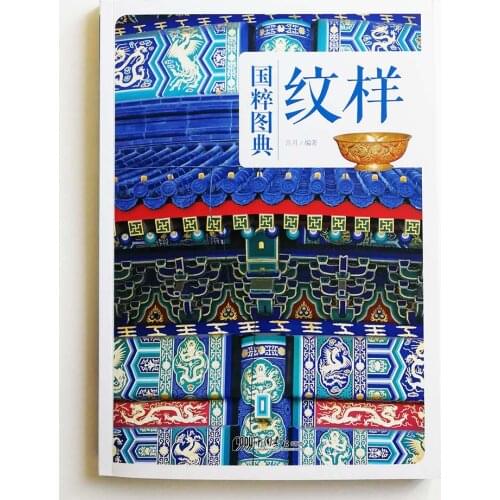 Chinese National Classic Dictionary Series --Pattern Chinese Traditional Art Book Traditional Pattern Classification Dictionary