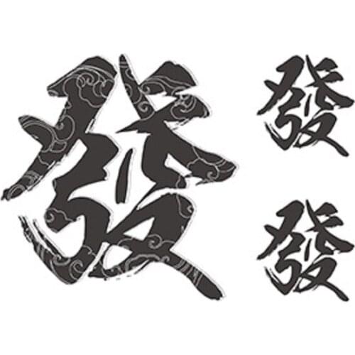 120MM×80MM Traditional Chinese Characters Hong Kong Style Art Waterproof Tattoo Sticker